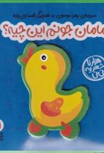 کتاب مامان جونم این چیه ؟