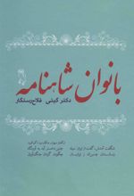 کتاب بانوان شاهنامه