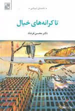 کتاب تا کرانه های خیال