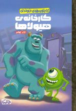 کتاب کارخانه ی هیولاها