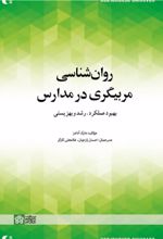 کتاب روانشناسی مربیگری در مدارس