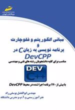 کتاب مبانی الگوریتم و فلوچارت و برنامه نویسی به زبان C در DevCPP