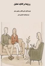 جلد کتاب زوج‌ها برکاناپه تحلیل