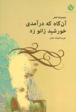کتاب آن گاه که درآمدی خورشید زانو زد