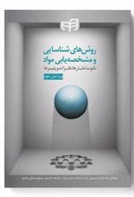 کتاب روش های شناسایی و مشخصه یابی مواد (نانوساختارها، فلزات و پلیمرها)