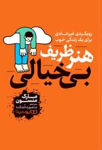 کتاب هنر ظریف بی‌خیالی