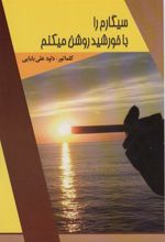 کتاب سیگارم را با خورشید روشن میکنم