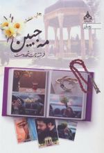 کتاب مه جبین