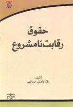کتاب حقوق رقابت نامشروع