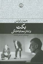 کتاب بکت و تئاتر معناباختگی