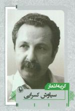کتاب گزینه اشعار سیاوش کسرایی