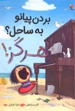 کتاب بردن پیانو به ساحل؟ هرگز