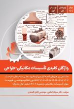 جلد کتاب واژگان کلیدی تاسیسات مکانیکی- طراحی