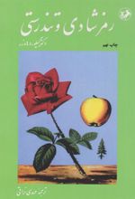 کتاب رمز شادی و تندرستی