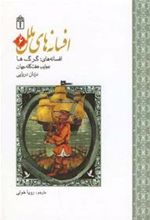 کتاب افسانه های ملل 6