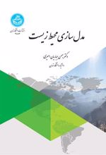 کتاب مدل سازی محیط زیست