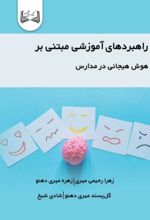 جلد کتاب راهبردهای آموزشی مبتنی بر هوش هیجانی در مدارس