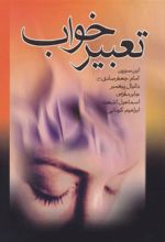 کتاب تعبیر خواب