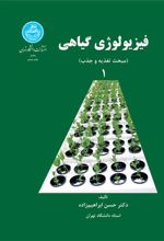 کتاب فیزیولوژی گیاهی (جلد اول)