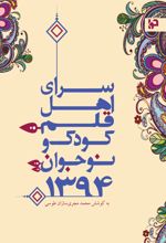جلد کتاب سرای اهل قلم کودک و نوجوان 1394