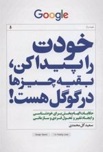 کتاب خودت را پیداکن، بقیه چیزها در گوگل هست!