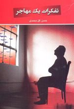 کتاب تفکرات یک مهاجر