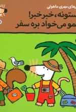 کتاب تابستونه،خبر خبر!شیمو می خواد بره سفر