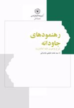 جلد کتاب رهنمودهای جاودانه
