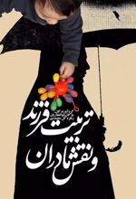کتاب تربیت فرزند و نقش مادران