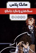 کتاب مانگا پلاس: سگ های ولگرد بانگو (جلد1تا3)