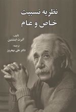 کتاب نظریه نسبیت خاص و عام