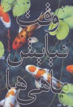 کتاب وقت نیایش ماهی ها