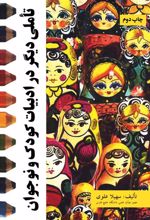 کتاب تاملی دیگر در ادبیات کودک و نوجوان