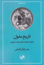 کتاب تاریخ مغول