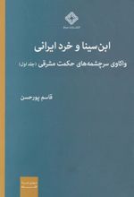 کتاب ابن سینا و خرد ایرانی