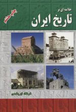 کتاب خلاصه ای بر تاریخ ایران
