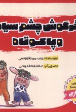 کتاب خرگوش‌ چشم‌ سیاه و پاکوتاه