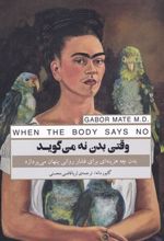 کتاب وقتی بدن نه می گوید