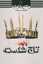 کتاب تاج شکسته
