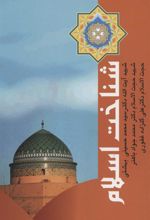 کتاب شناخت اسلام