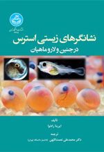 کتاب نشانگرهای زیستی استرس در جنین و لارو ماهیان