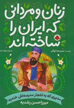 کتاب زنان و مردانی که ایران را ساخته اند