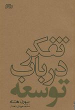 کتاب تفکر در باب توسعه