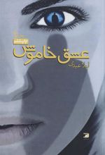 کتاب عشق خاموش