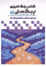 جلد کتاب رنگ آمیزی پیکسلی(1822)