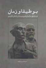 کتاب بوطیقا و زمان