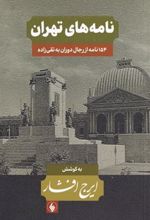 کتاب نامه های تهران