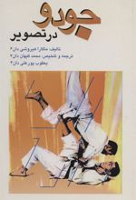 کتاب جودو در تصویر