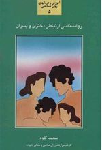کتاب روان شناسی ارتباطی دختران و پسران