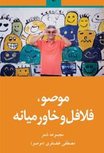 کتاب موصو و فلافل و خاورمیانه